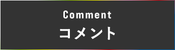 Comment コメント