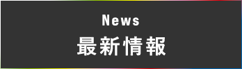 News 最新情報