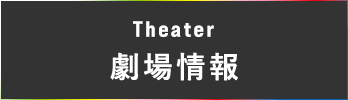 Theater 劇場情報