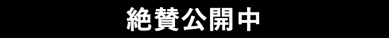 絶賛公開中